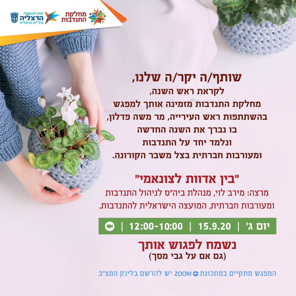 מפגש של ראש העיר עם מתנדבי הרצליה