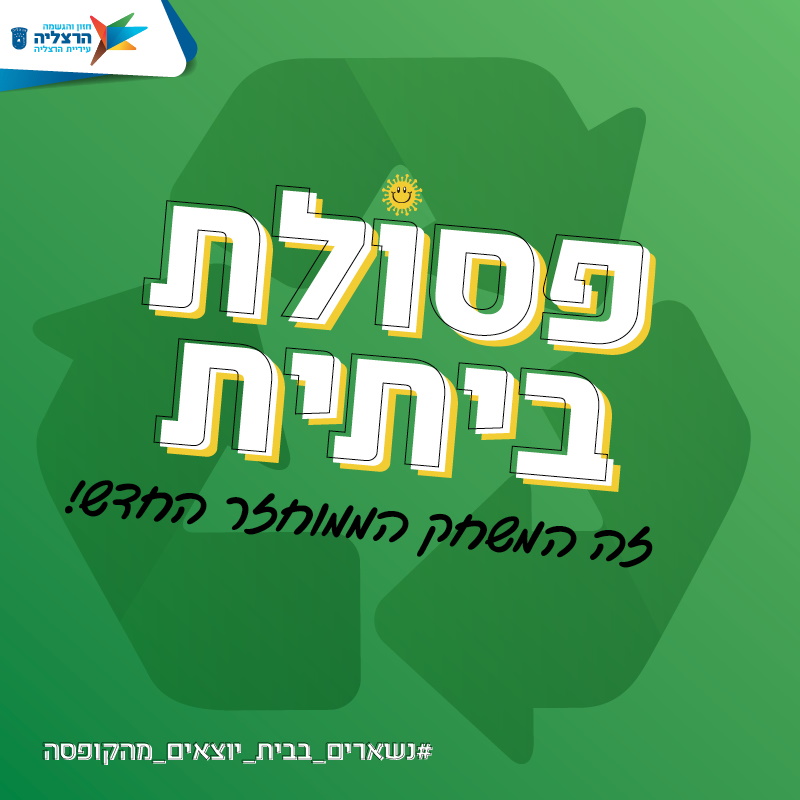 זה המשחק הממוחזר החדש