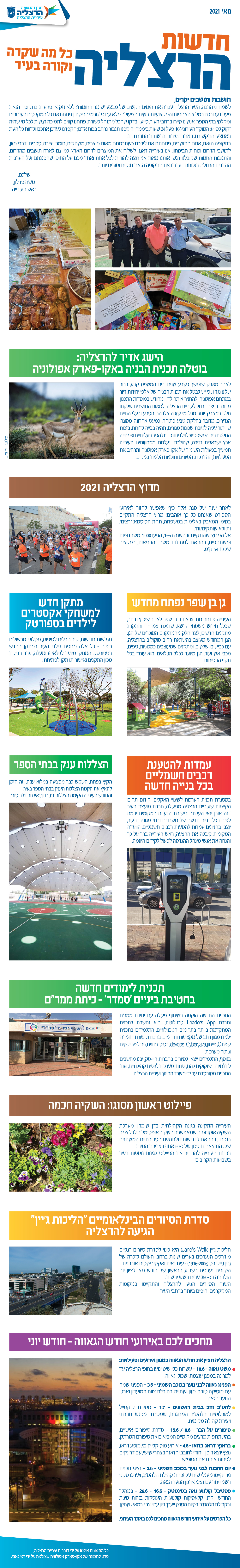 חדשות הרצליה - חודש מאי 2021