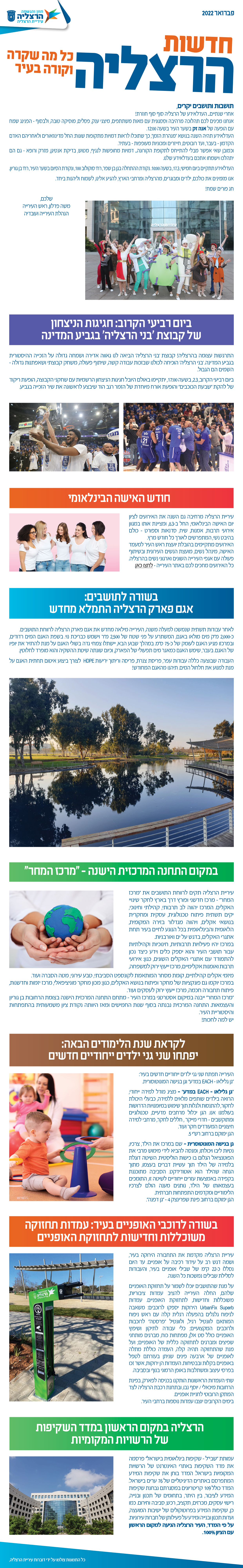 חדשות הרצליה - חודש פברואר 22
