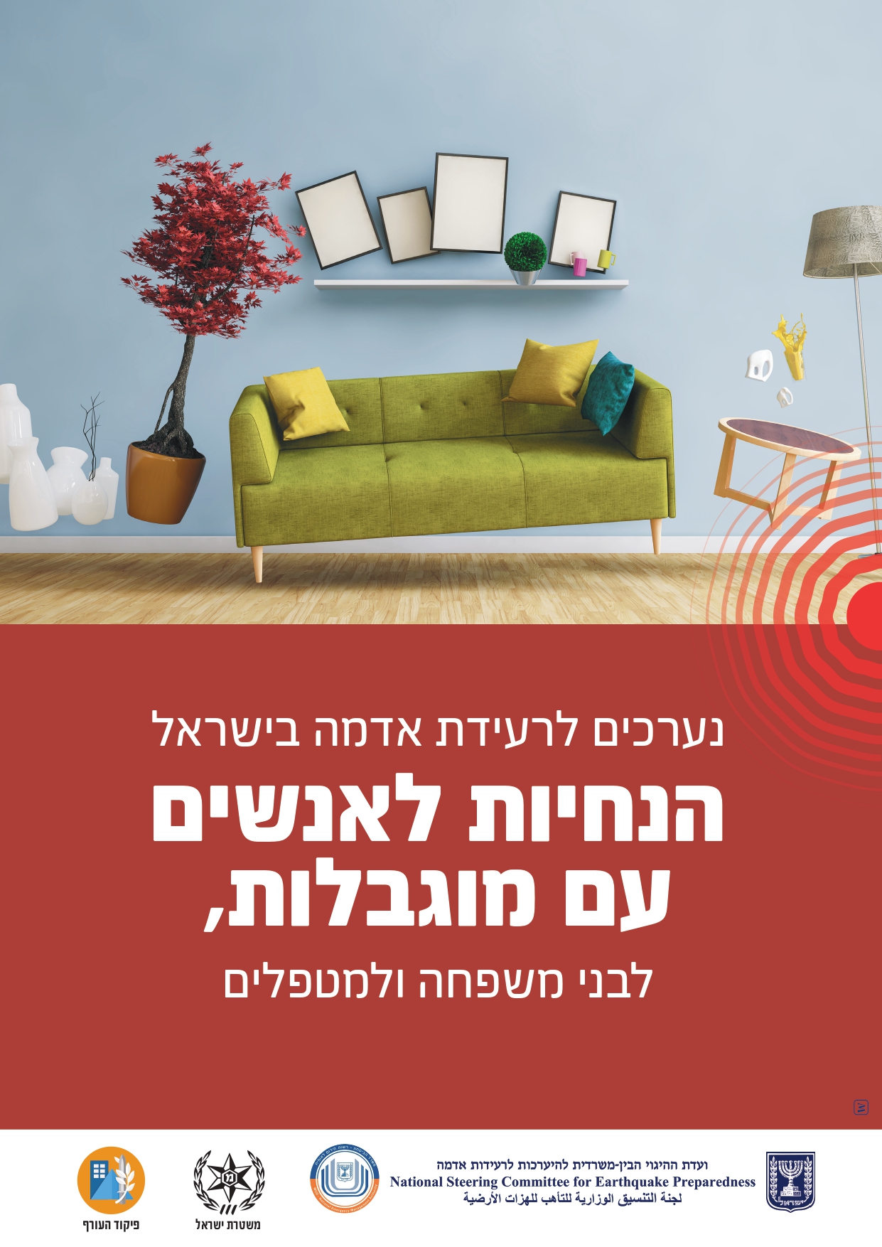 הנחיות היערכות לרעידות אדמה לאנשים עם מוגבלות לבני משפחה ומטפלים