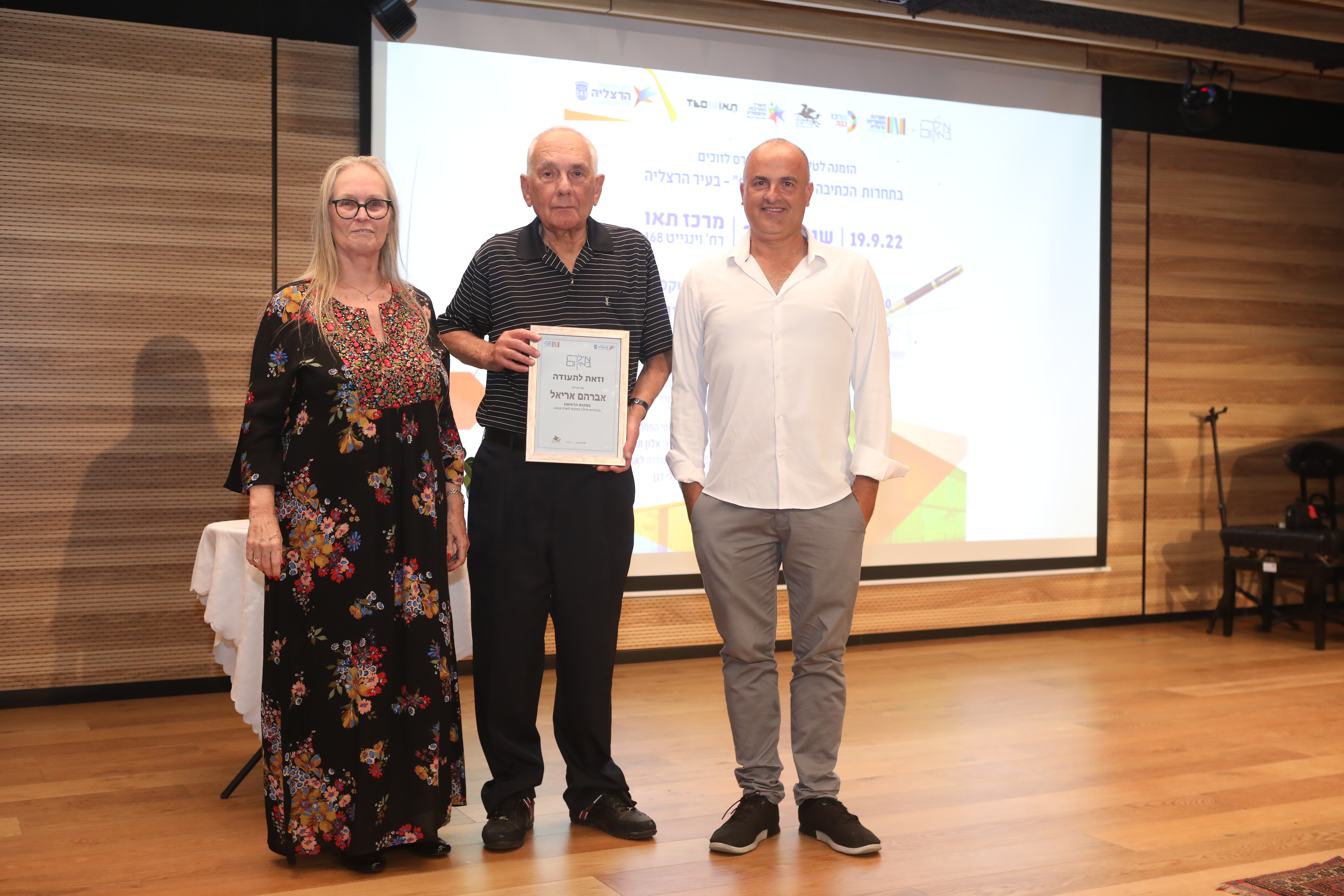 תחרות 'מילה במקום' בהרצליה - אברהם אריאל, מקום ראשון