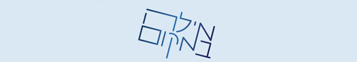 מילה במקום