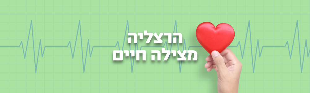 דפליברטורים מצילים חיים - חשוב לקחת לתשומת לב