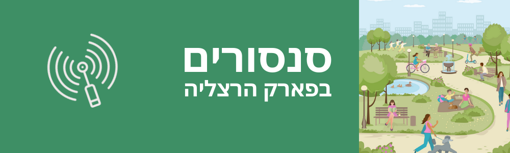 סנסורים בפארק הרצליה