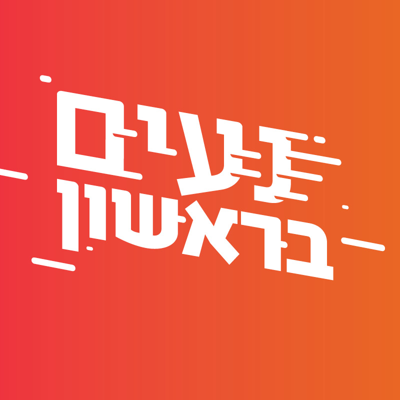 נעים בראשון