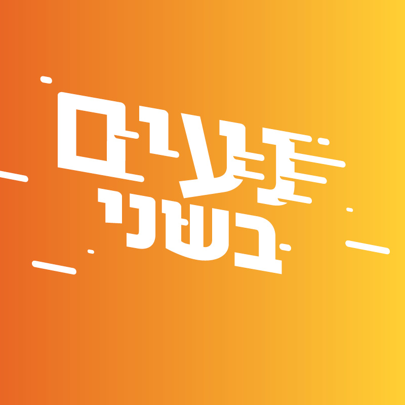 נעים בשני