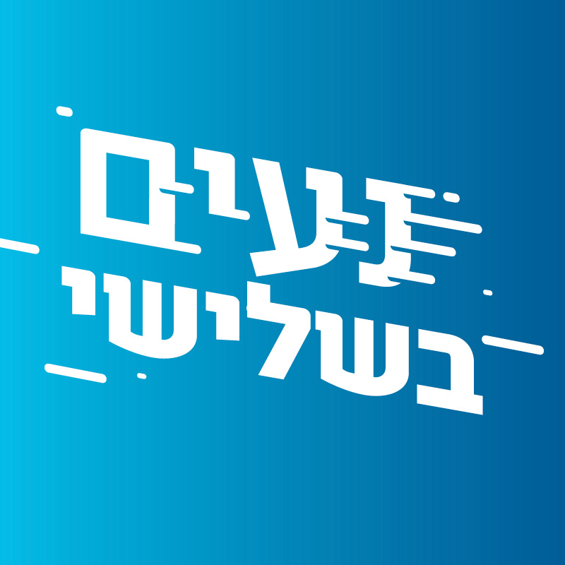 נעים בשלישי