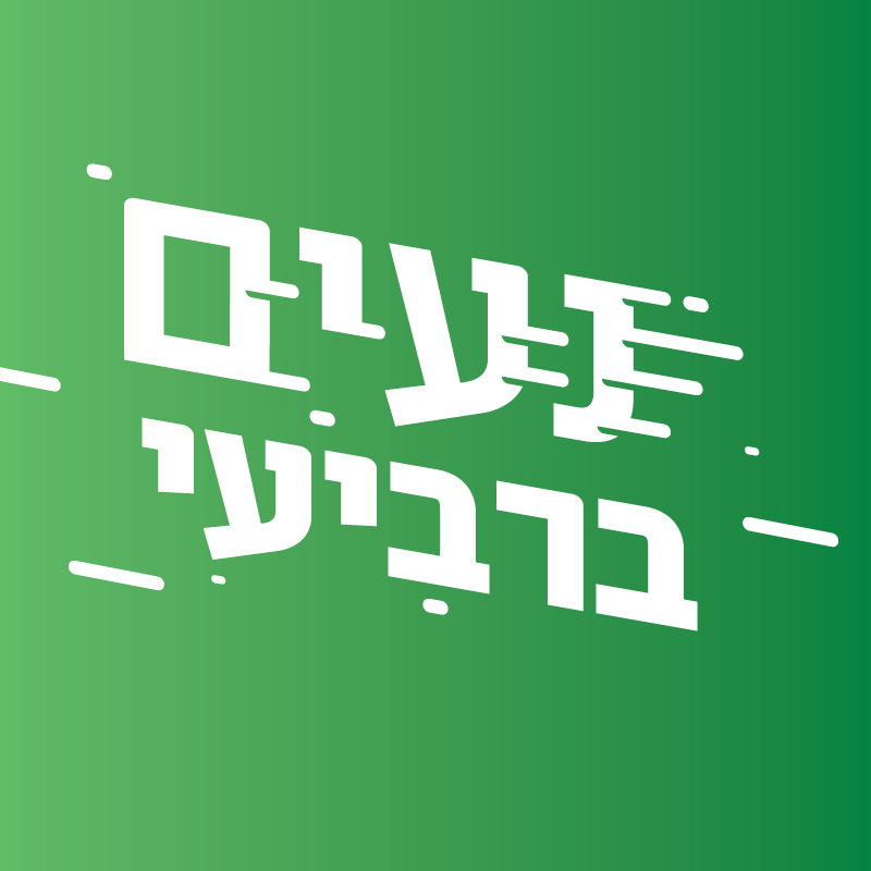 נעים ברביעי