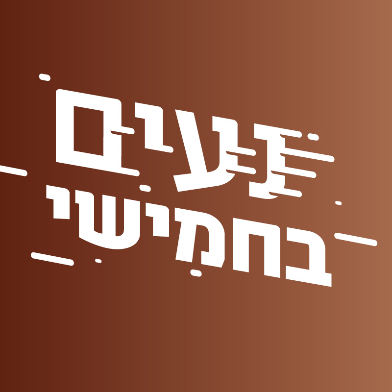 נעים בחמישי