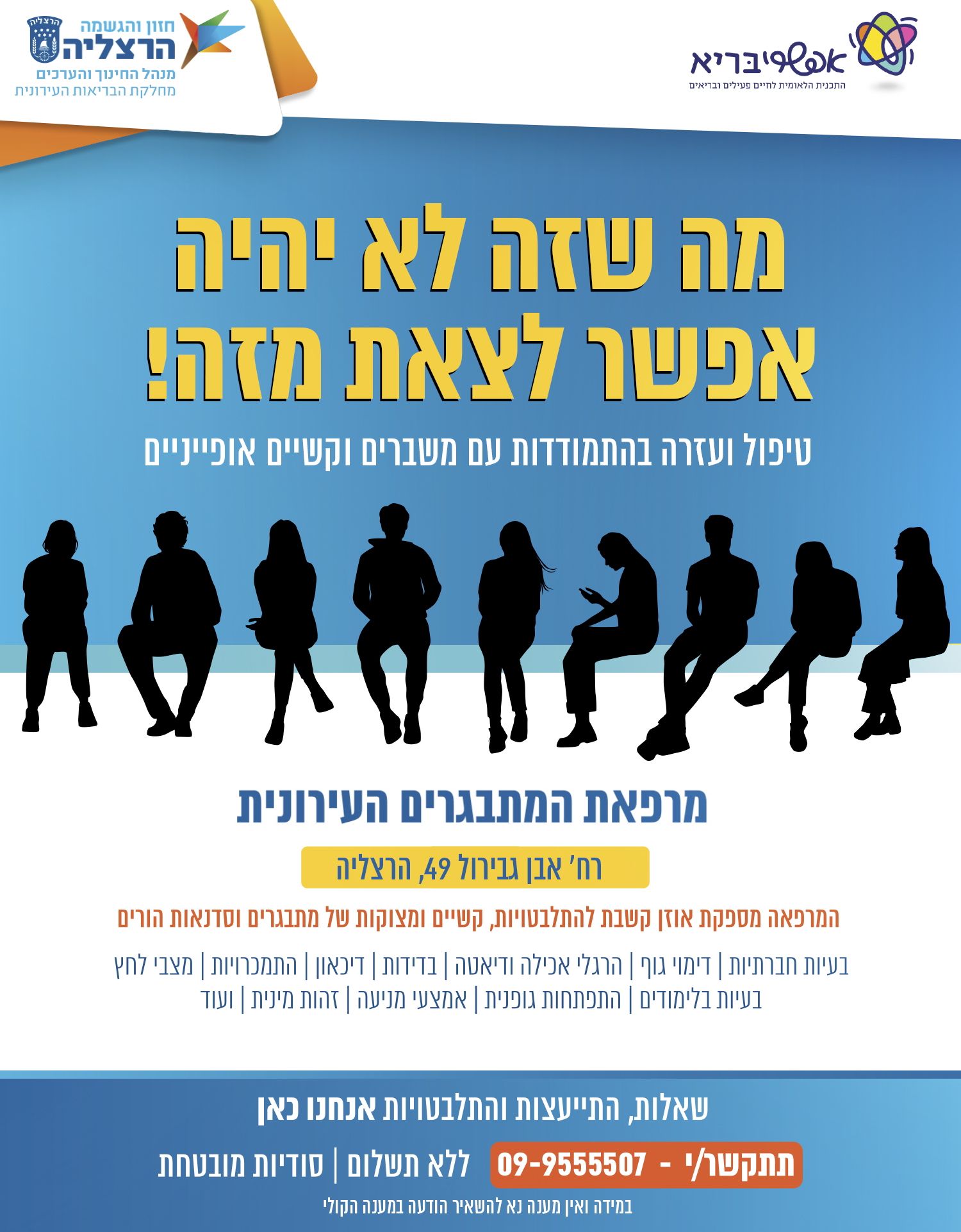 פרסום של מרפאת מתבגרים בהרצליה - טקסט נגיש בקובץ PDF בהמשך הדף