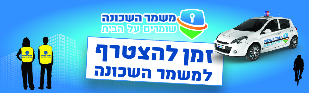 משמר השכונה- שומרים על הבית