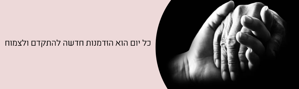 כל יום הוא הזדמנות חדשה להתקדם ולצמוח