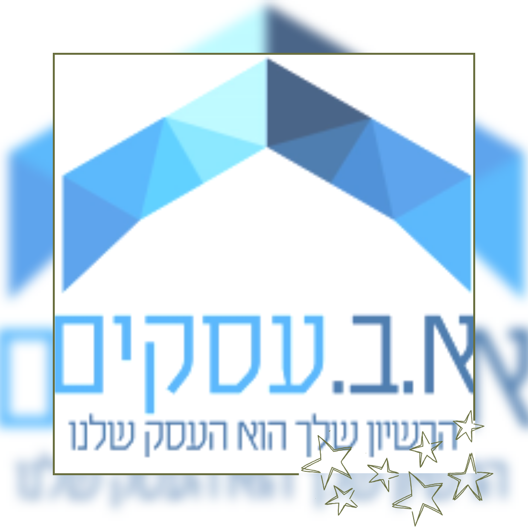 א.ב.עסקים
