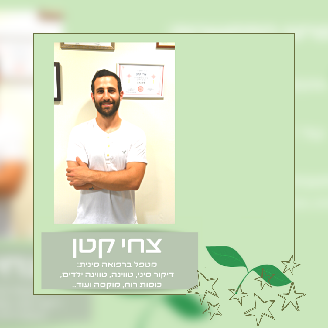 צחי קטן - ברופאה סינית