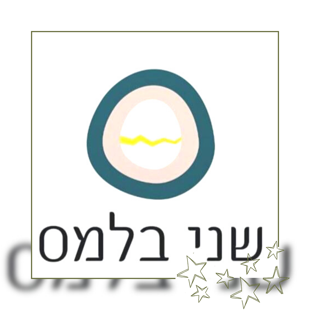 שני בלמס