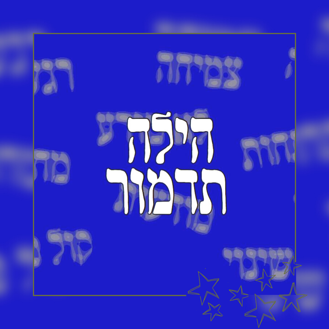 הילה תדמור