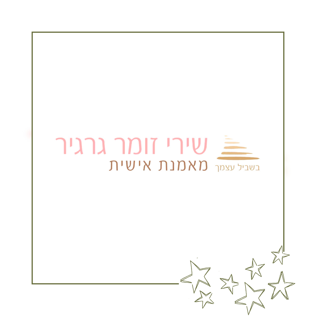 שירי זומר גרגיר - אימון אישי 