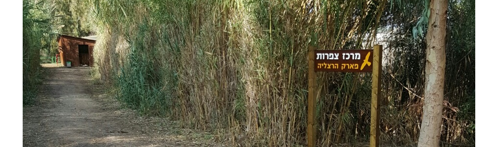 מרכז צפרות בפארק הרצליה
