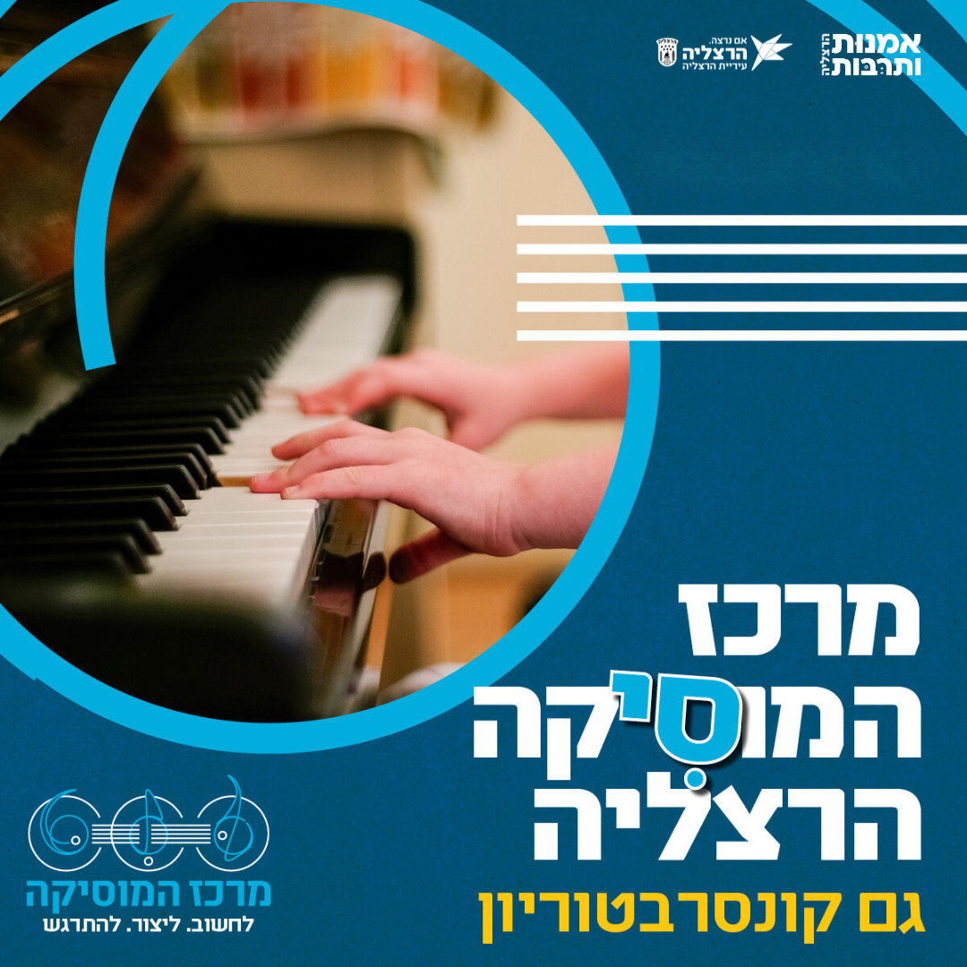 מרכז המוזיקה קונסרבטוריון