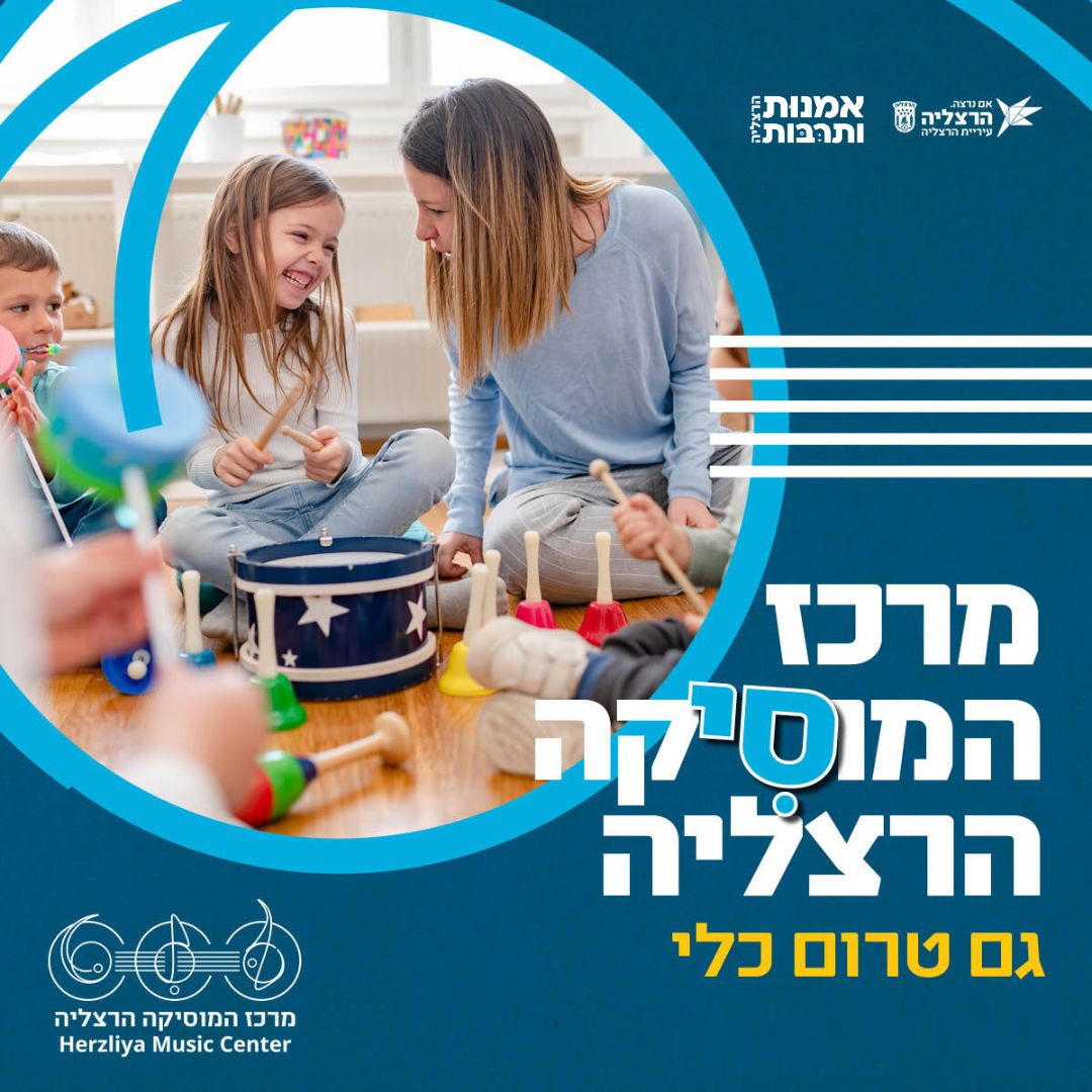 מרכז המוזיקה גם טרום כלי