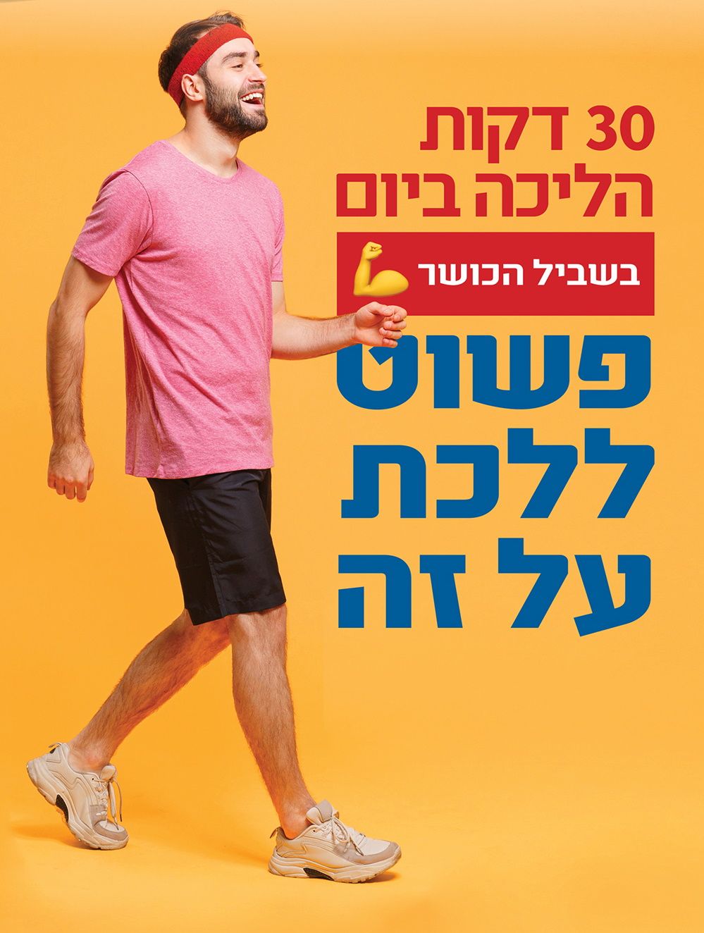30 דק' הליכה בשביל הכושר