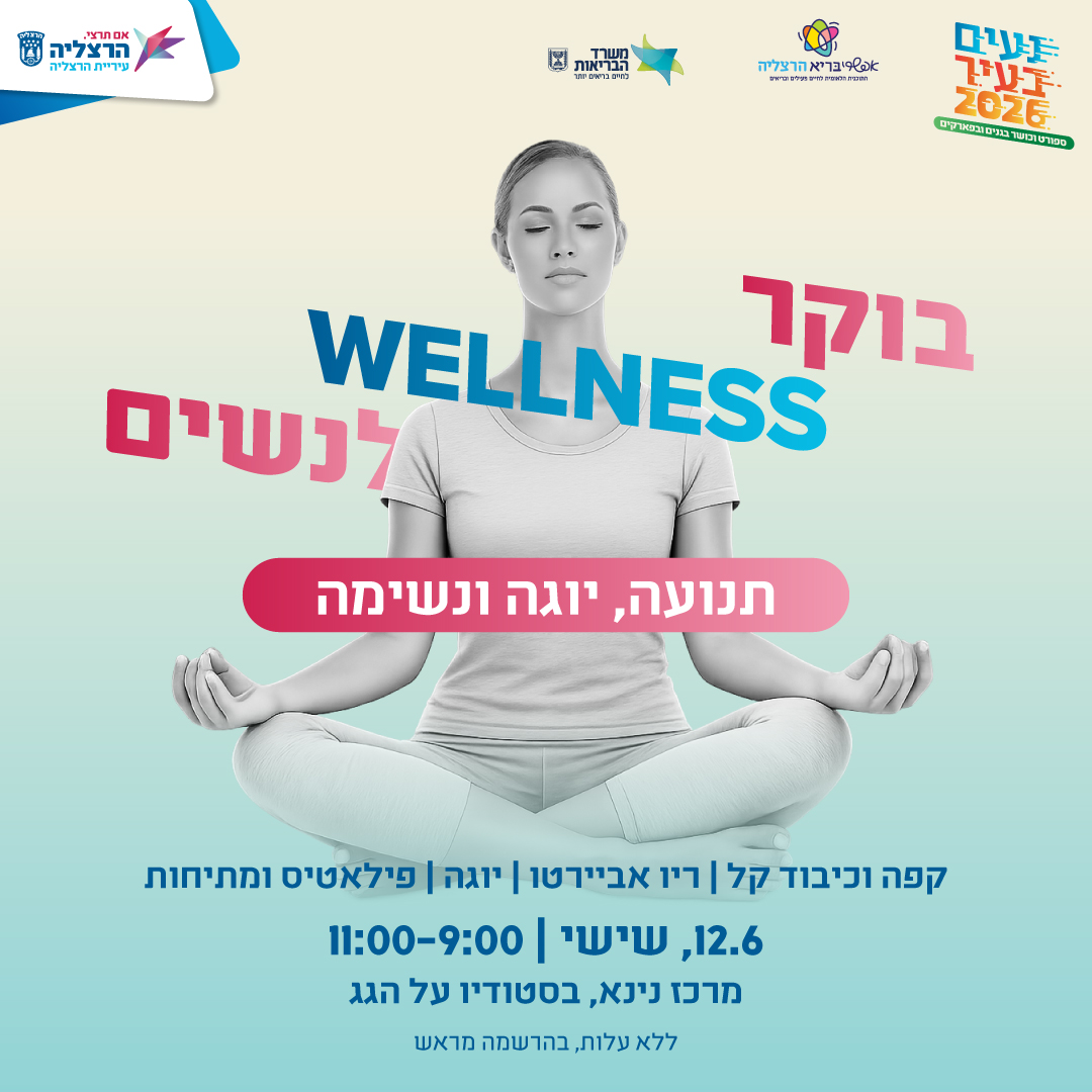בוקר wellness לנשים