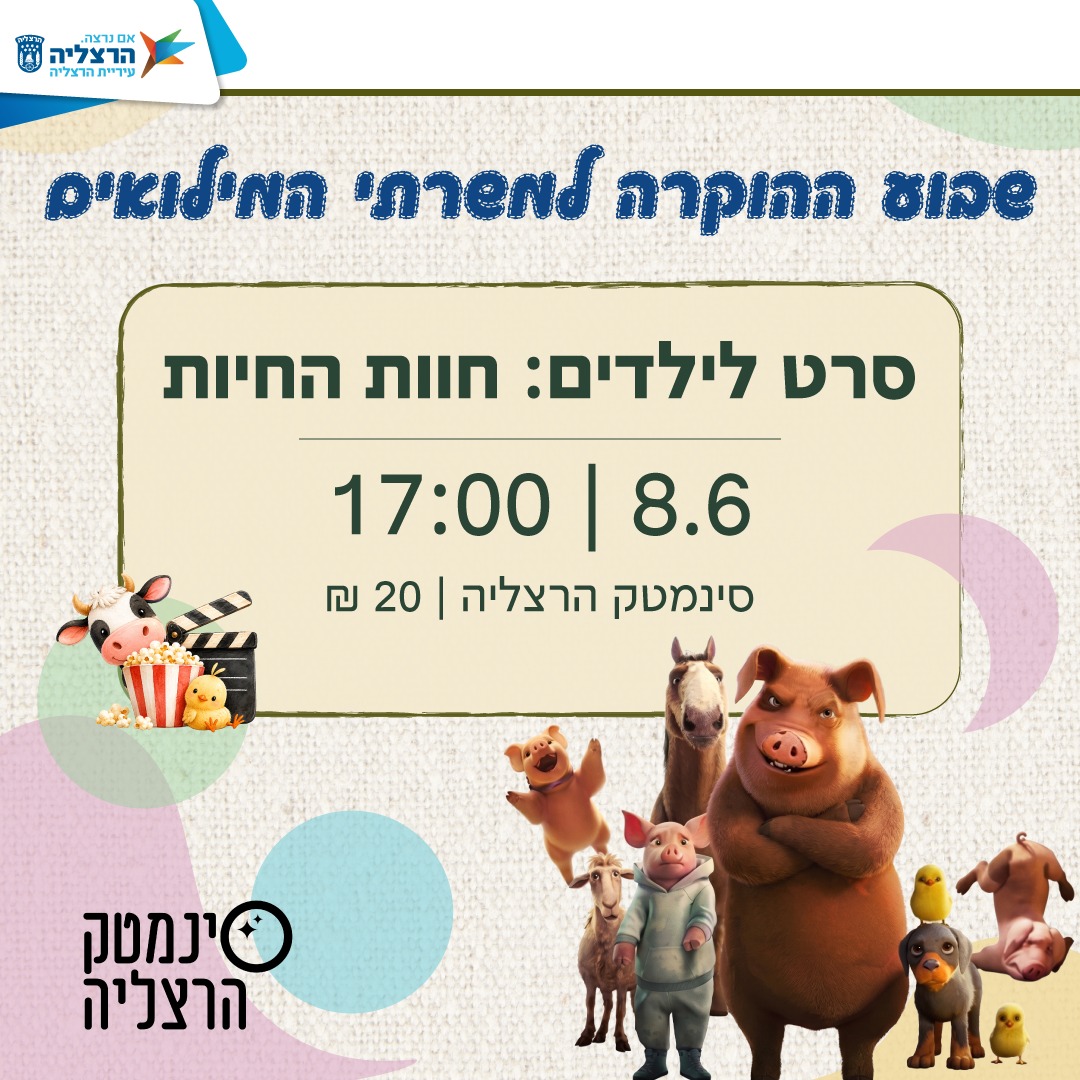 חוות החיום - הקרנת סרט ילדים