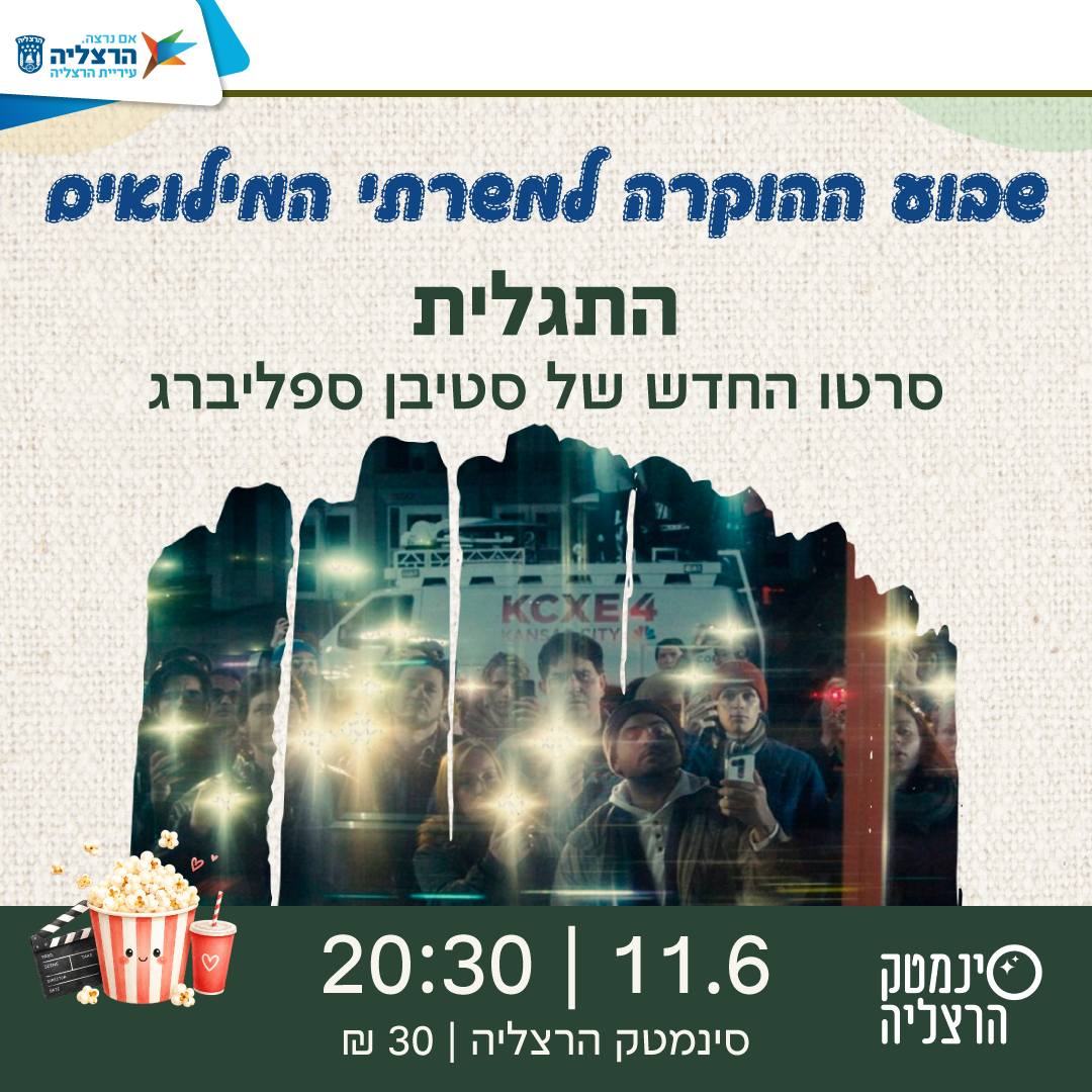 התגלית - הקרנת סרט בסינמטק