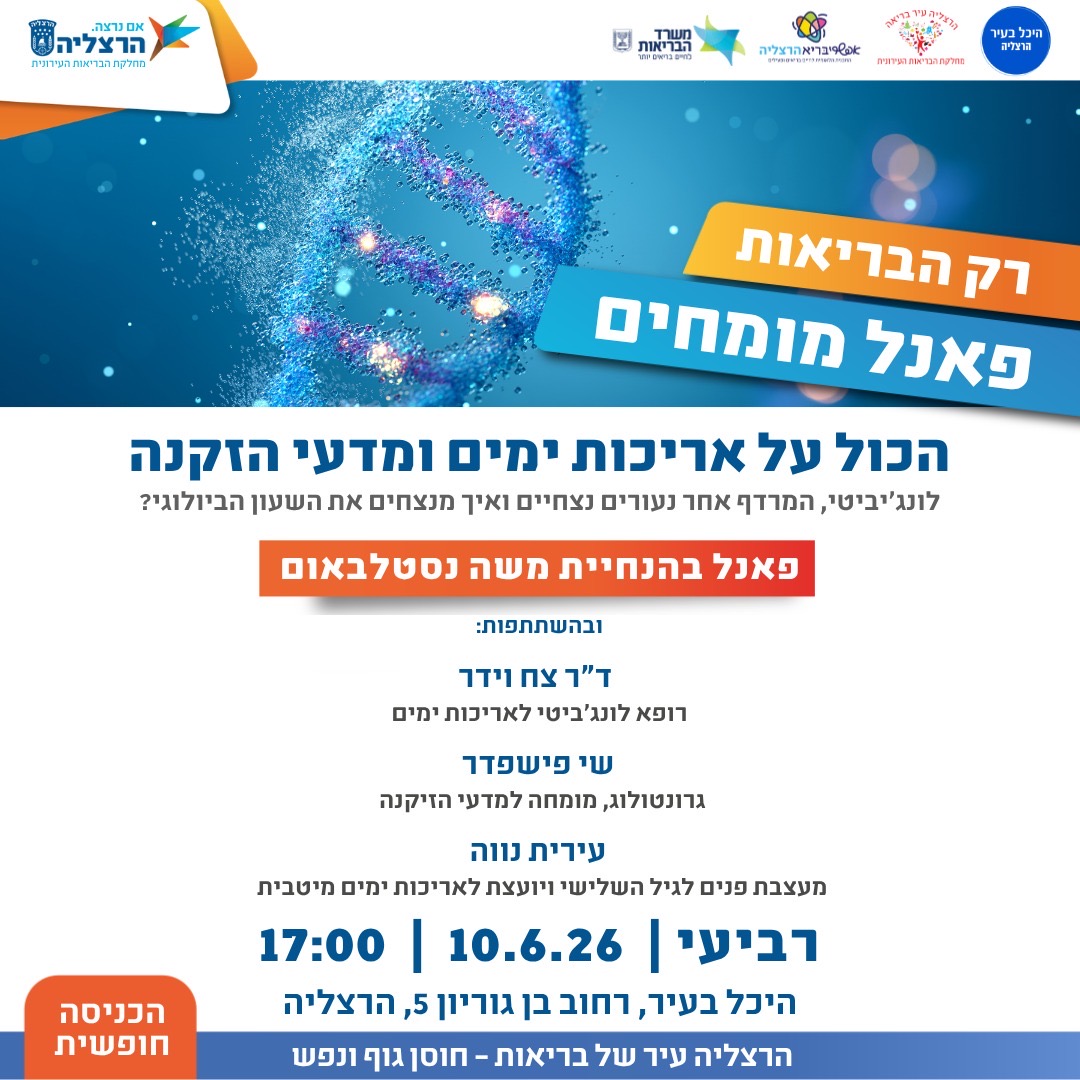 רק הבריאות