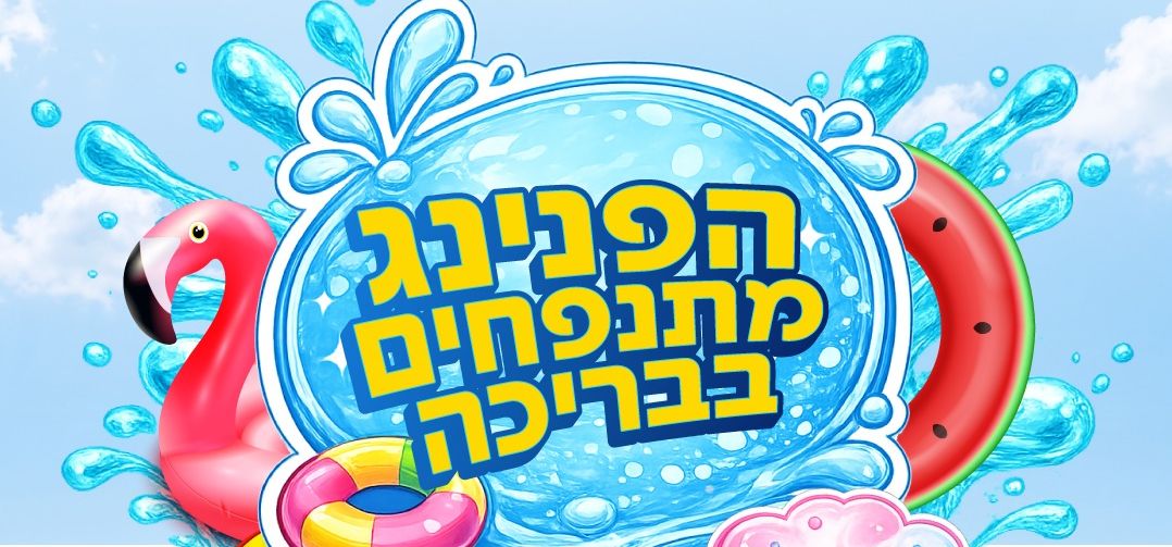 הפנינג מתנפחים בבריכה
