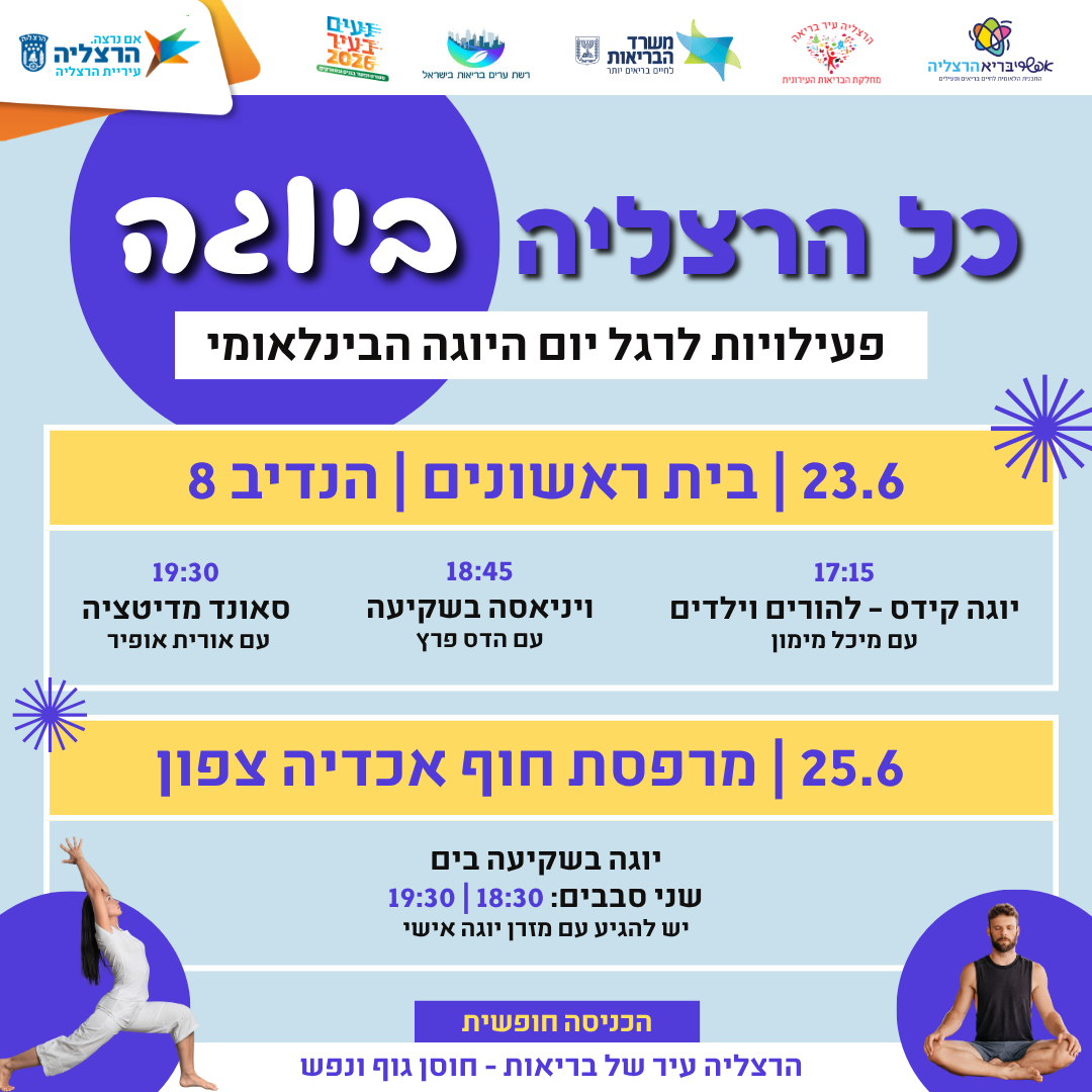 יום היוגה הבינלאומי בהרצליה 