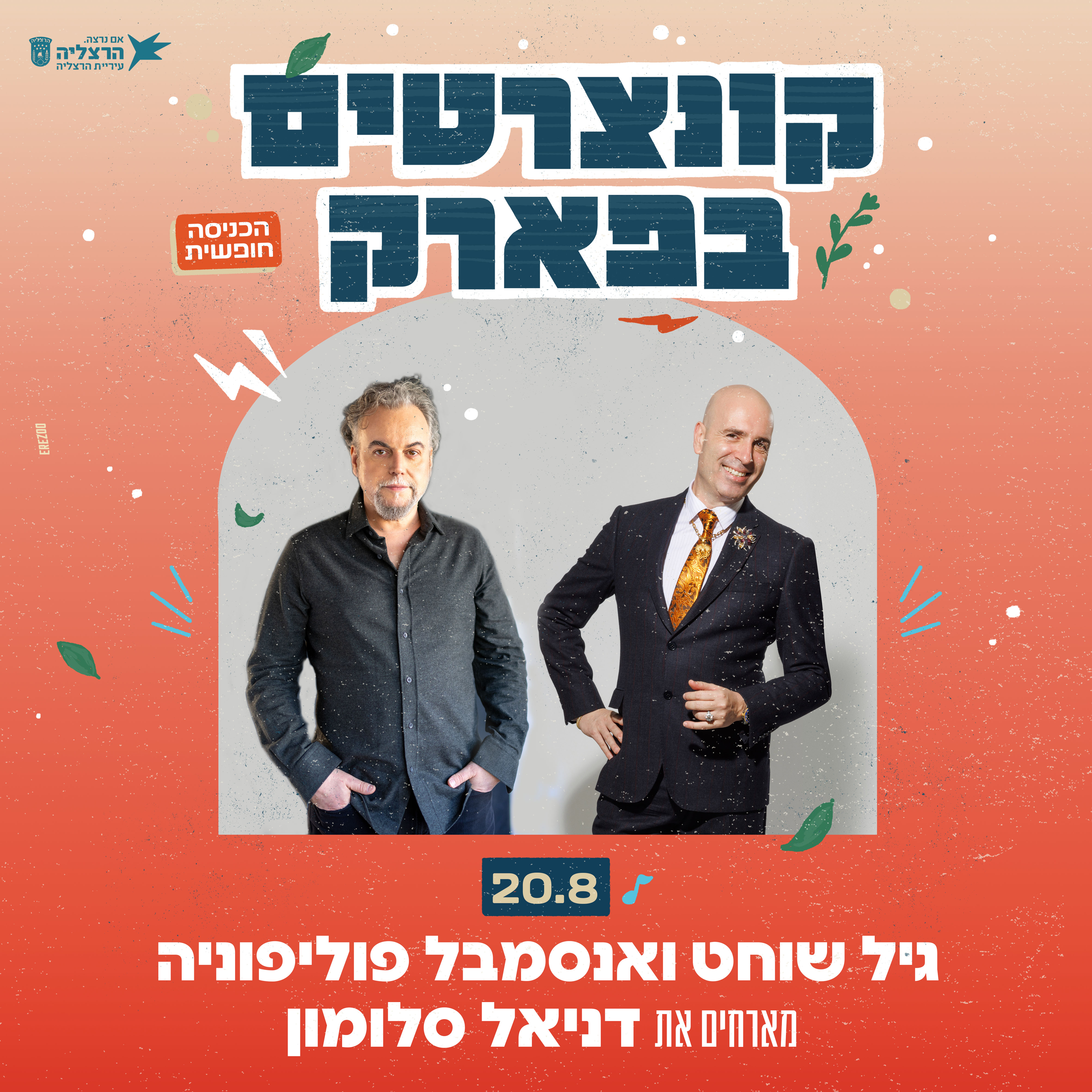 קונצרטים בפארק