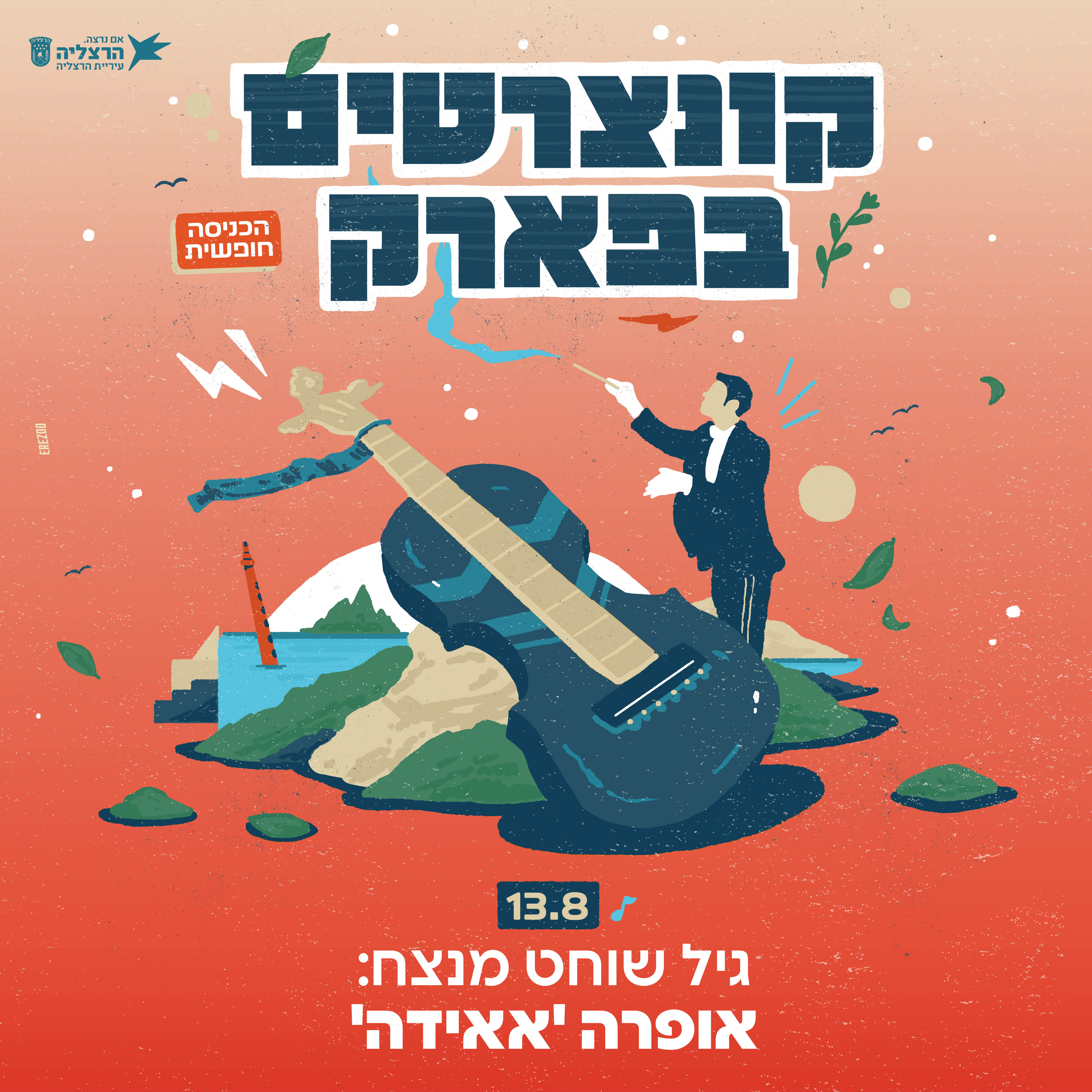 קונצרטים בפארק