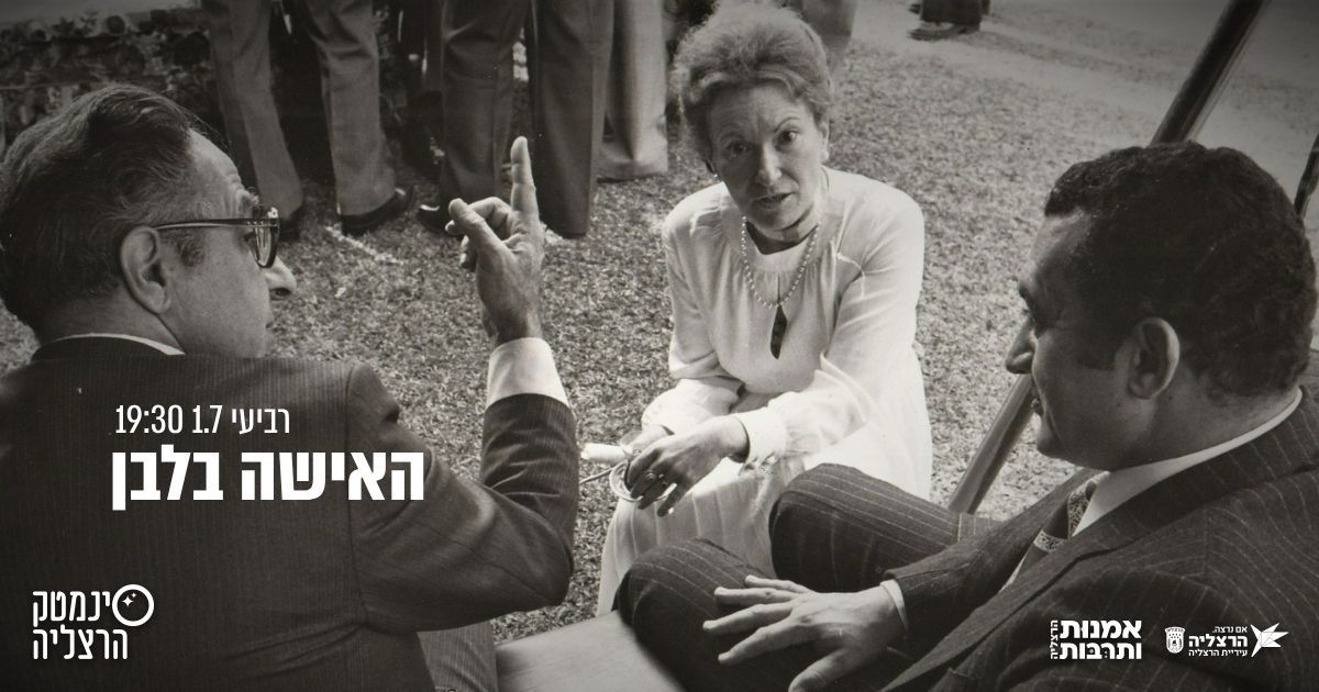 האישה בלבן + שיחה - סינמטק הרצליה
