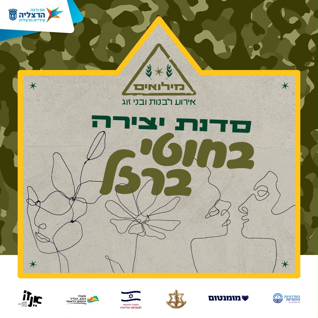 סדנת חוטי ברזל למשרתי ומשרתות המילואים