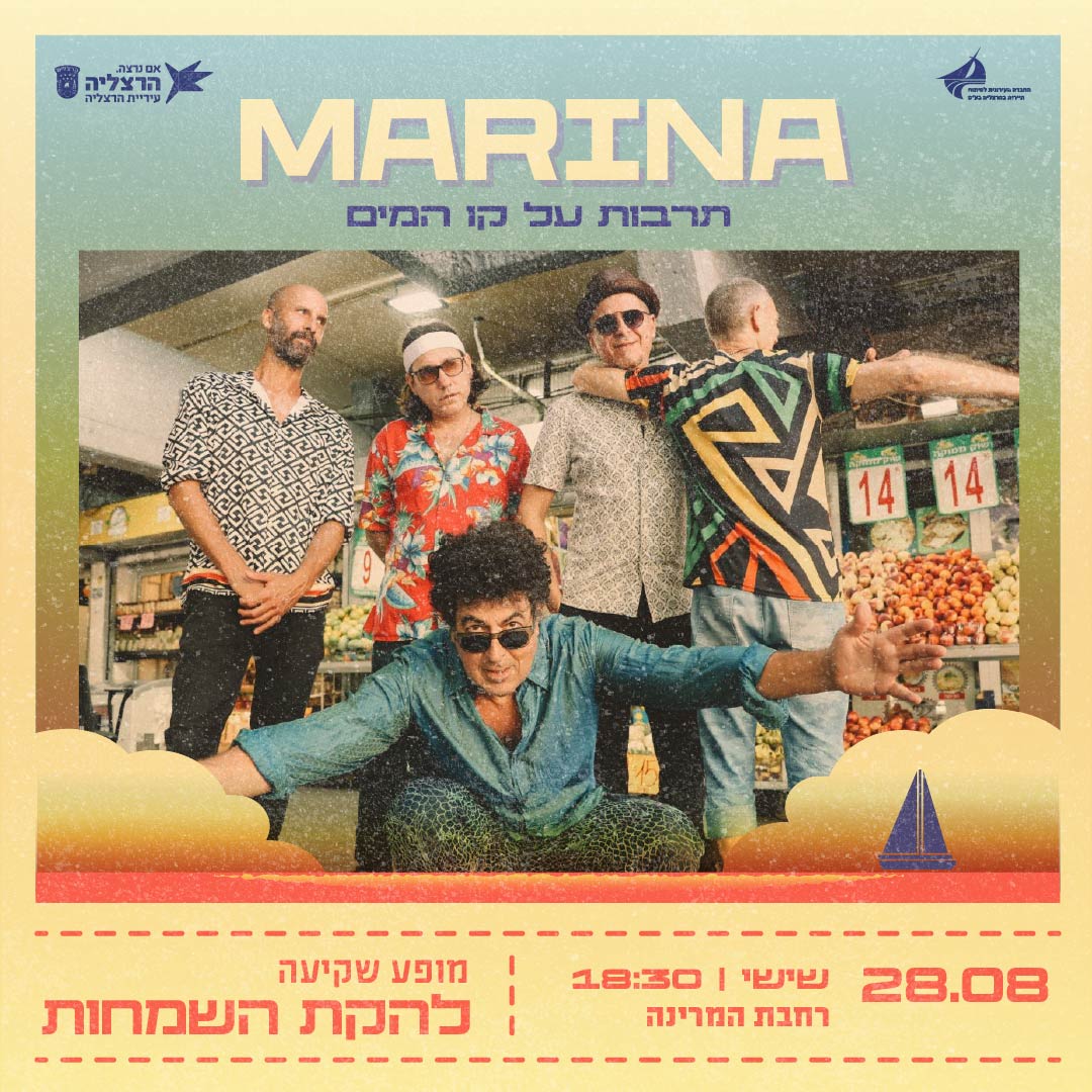 מרינה - תרבות על קו המים