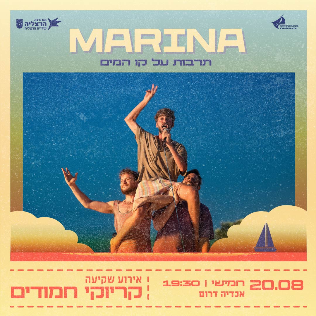 מרינה - תרבות על קו המים