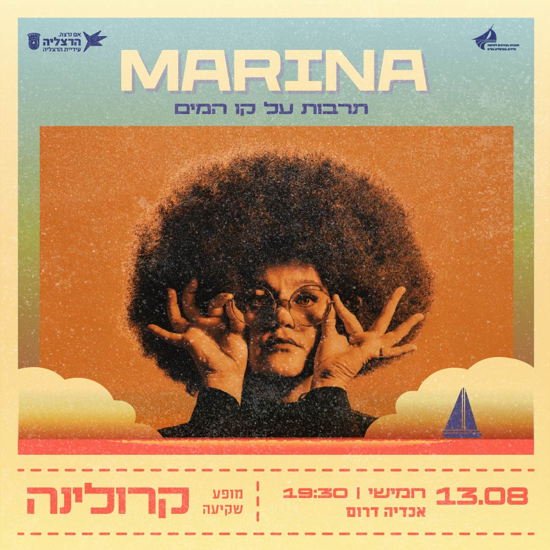 מרינה - תרבות על קו המים
