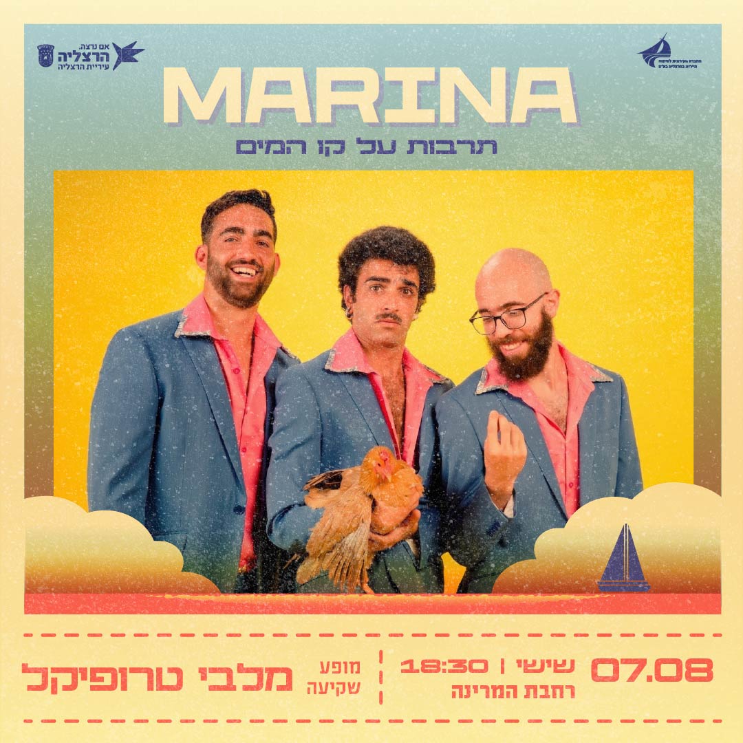 מרינה - תרבות על קו המים