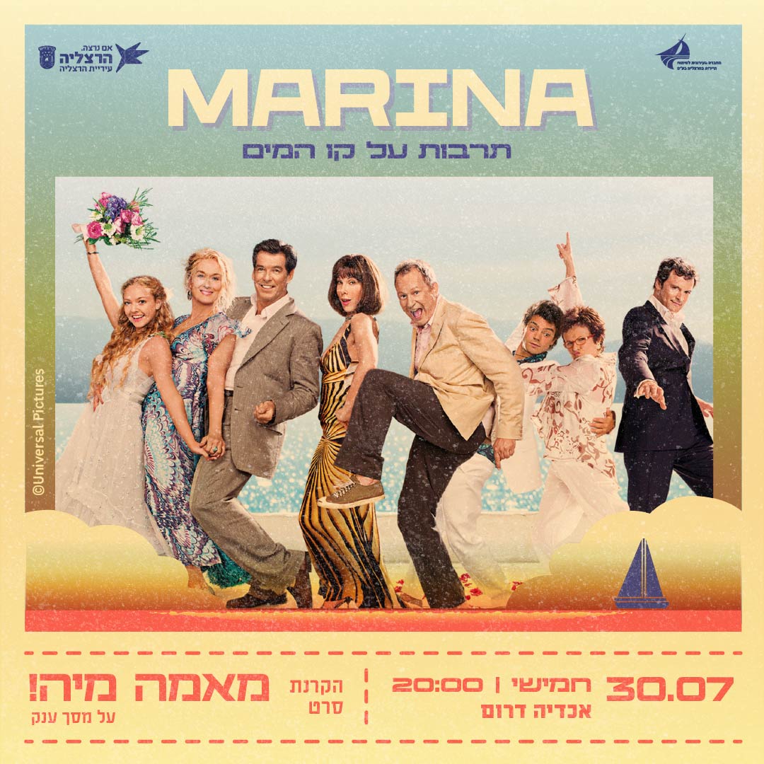 מרינה - תרבות על קו המים
