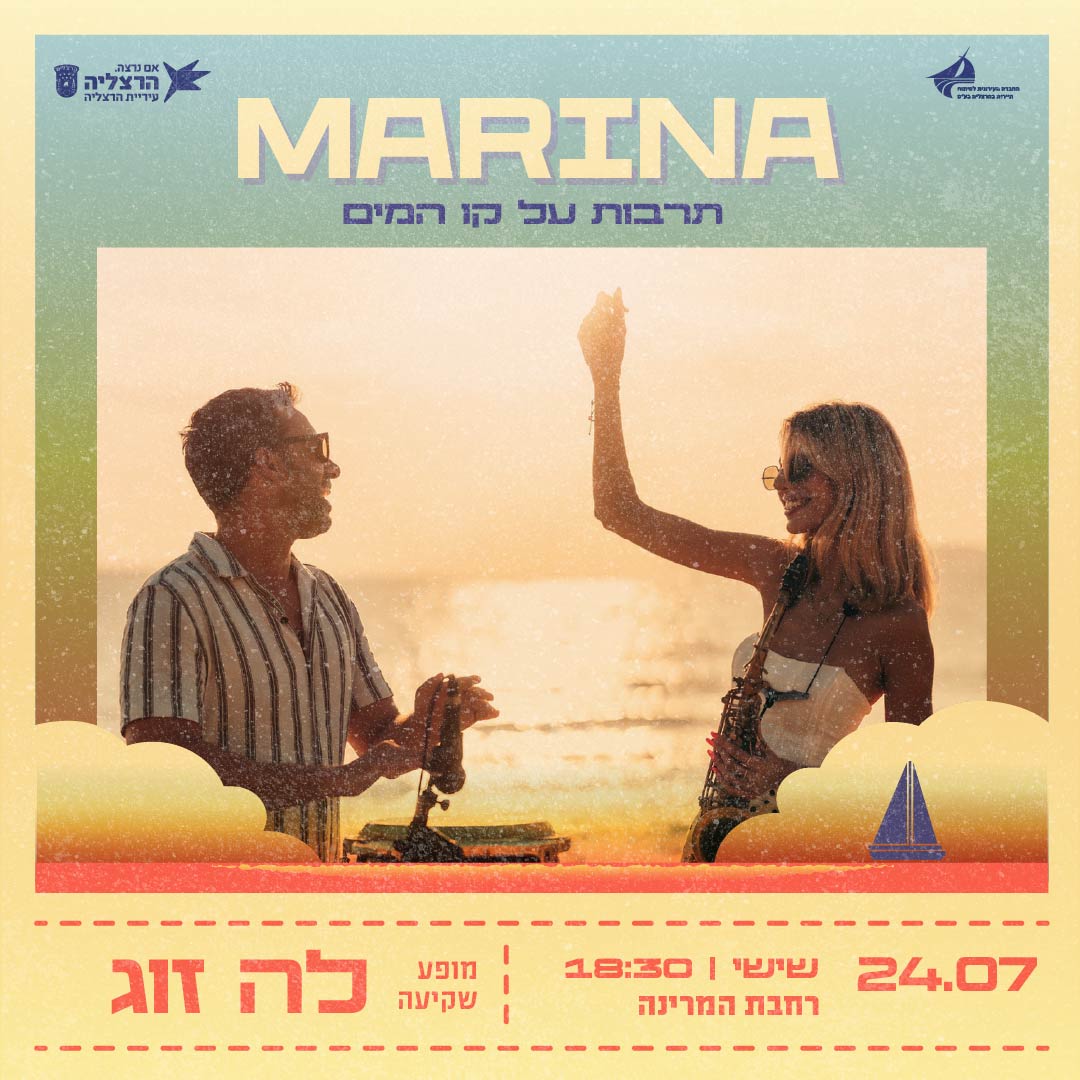 מרינה - תרבות על קו המים