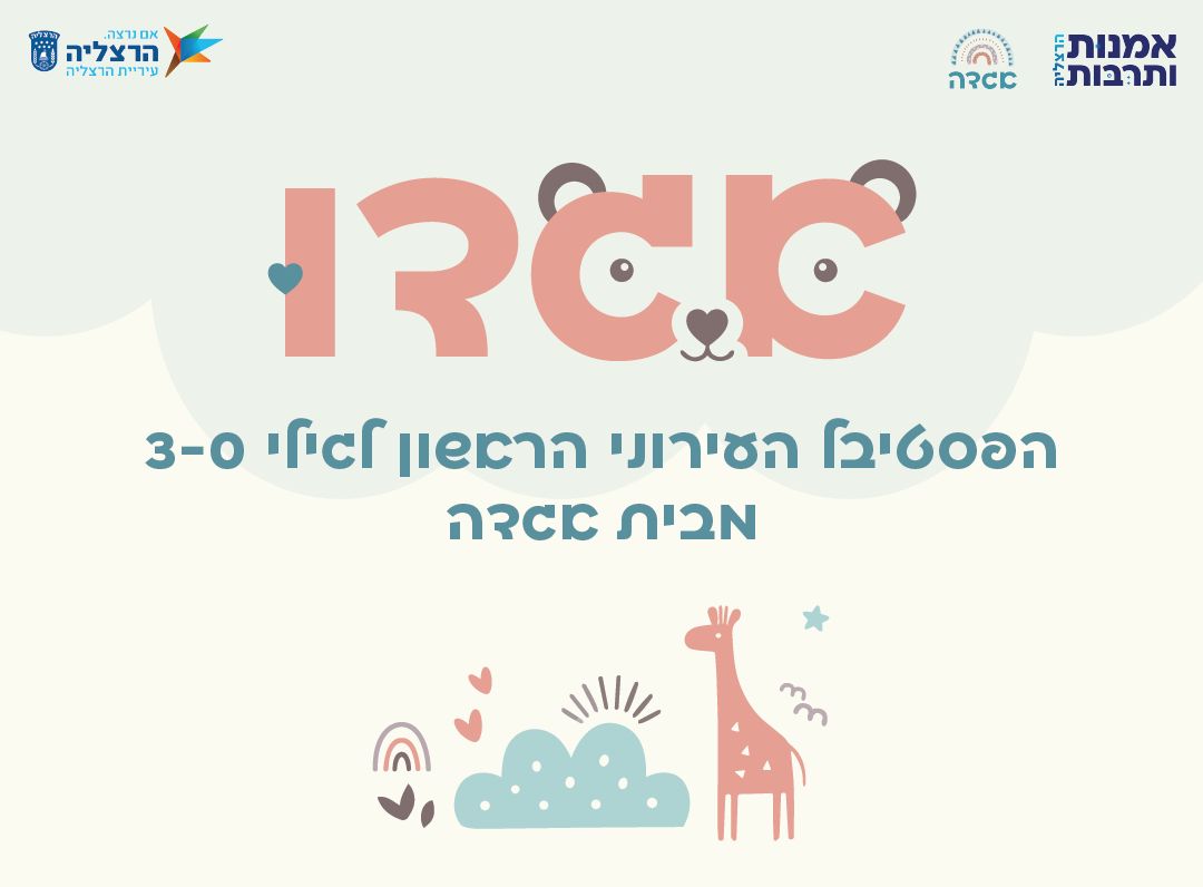 אגדו פסטיבל לגיל הרך