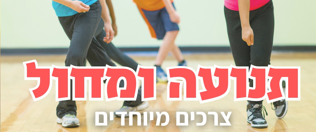 תנועה ומחול