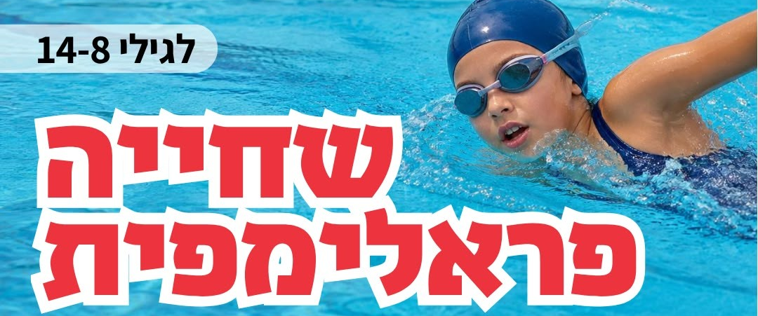 שחייה