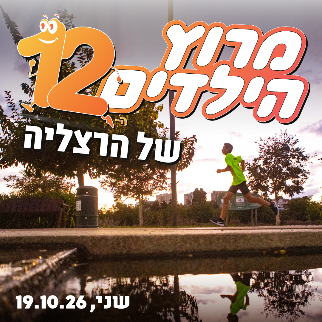  מירוץ הילדים ה - 11