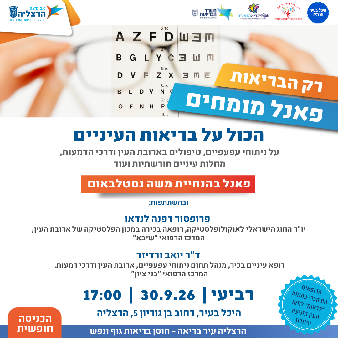 הכל על העיניים