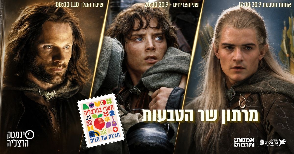 מרתון שר הטבעות - סינמטק הרצליה